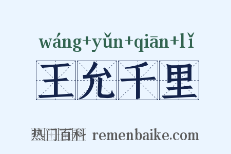 王允千里是什么意思的图片